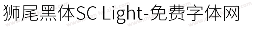 獅尾黑體SC Light字体转换